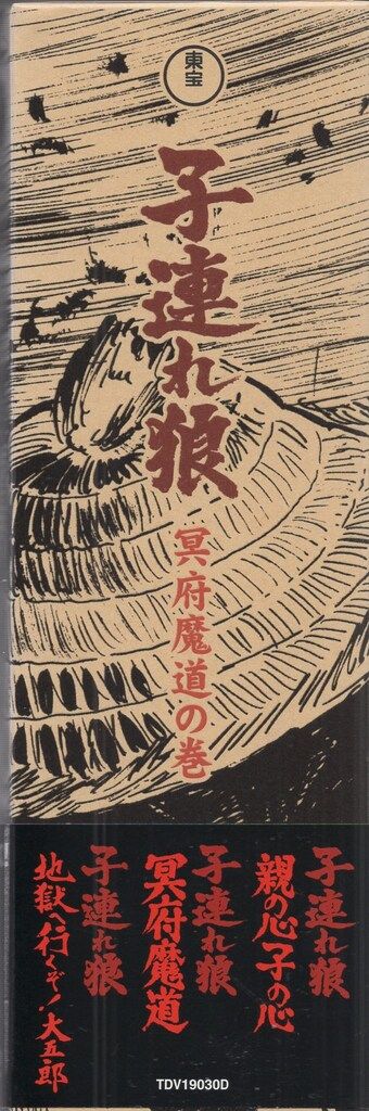 冥府魔道の巻