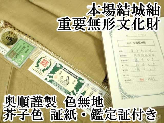 平和屋着物○真綿結城紬 網代織 証紙付き 正絹 逸品 未使用 AAAZ7333zg