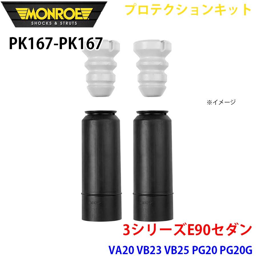E90セダン VA20 VB23 VB25 PG20 PG20G リア 左右セット PK167-PK167 プロテクションキット MONROE ショックアブソーバ A1A1