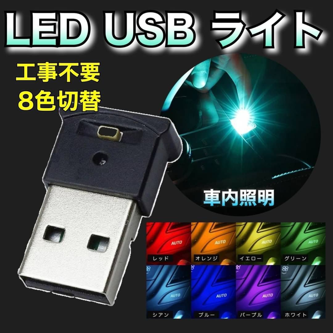 イルミ 8色 切替え USBライト ライト イルミライト USB LEDライト led 車 照明 室内 夜間 イルミネーション グラデーション  パソコン USB端子 保護 汚れ防止 usbイルミネーション