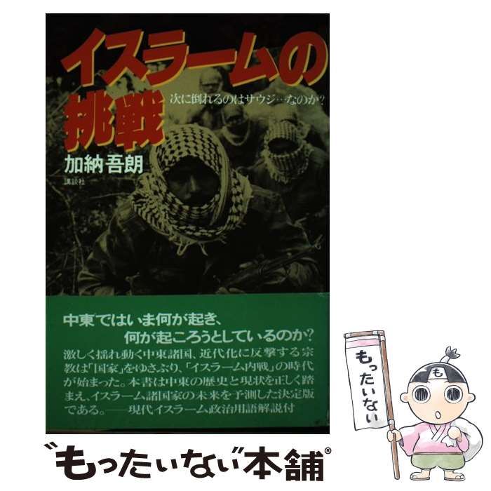 【中古】 イスラームの挑戦 次に倒れるのはサウジ…なのか？/講談社/加納吾朗 Amazon.co.jp: イスラームの挑戦: 次に倒れるのはサウジなのか