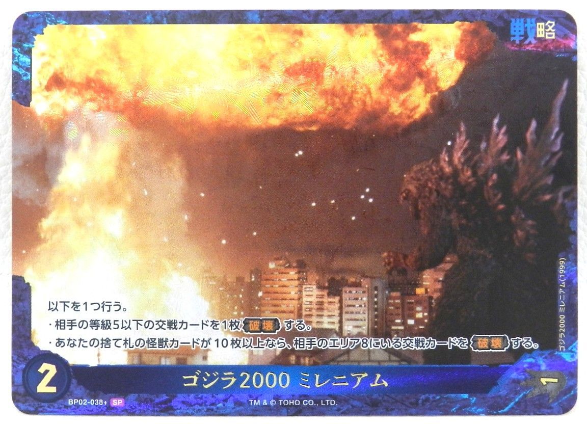 □ゴジラ2000 ミレニアム BP02-038+[SP] ゴジラカードゲーム 中古品
