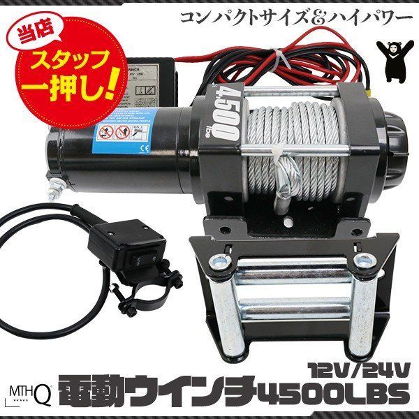 車載用ウインチ 電動ウインチ リモコン付き DC12V 24V 4500LBS