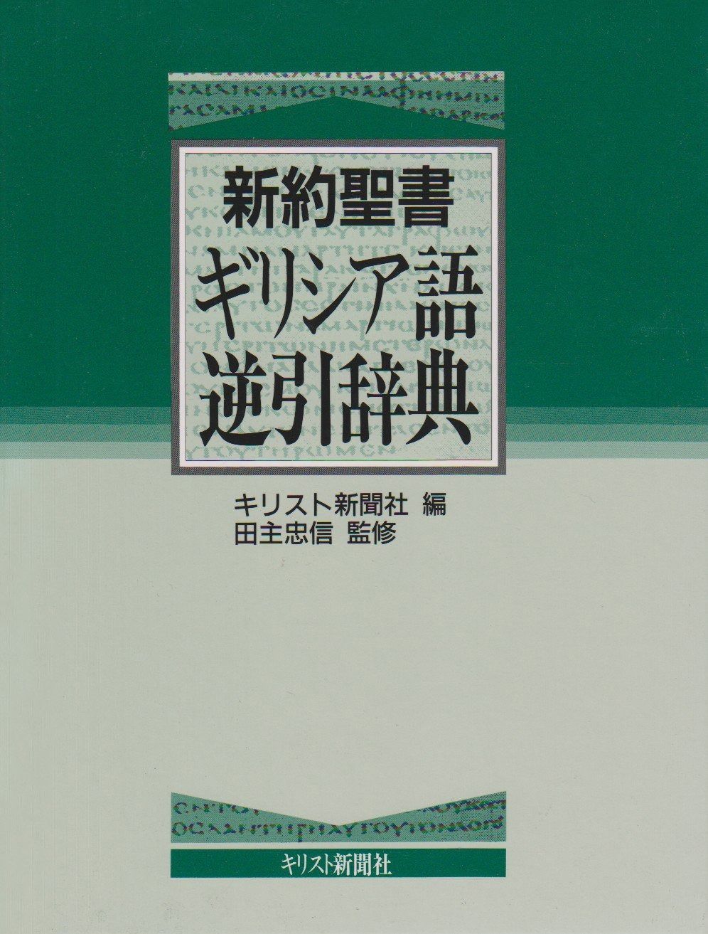 キリスト新聞社 新聖書大辞　1988年 聖書　辞典 キリスト新聞社 新聖書大辞 1988年 聖書 辞典 キリスト新聞社 新