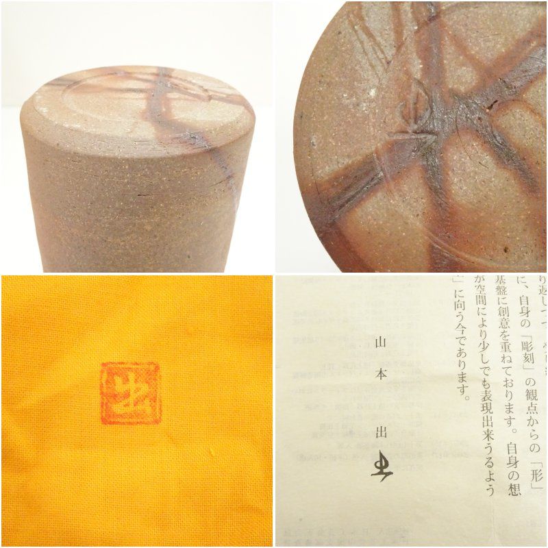 備前焼 山本出造 一輪花入（共箱） 花入れ 茶道 茶道具 花瓶
