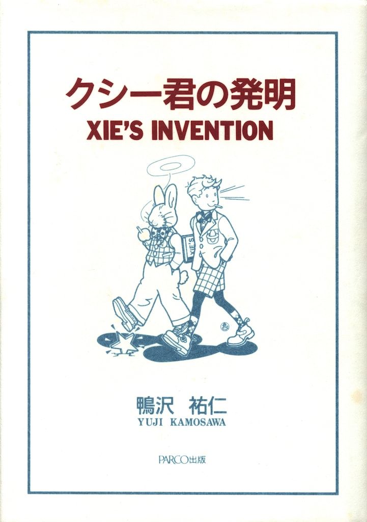 クシー君の発明-XIE'SINVENTION