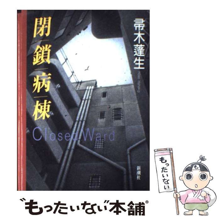 中古】 閉鎖病棟 / 帚木 蓬生 / 新潮社 - メルカリ