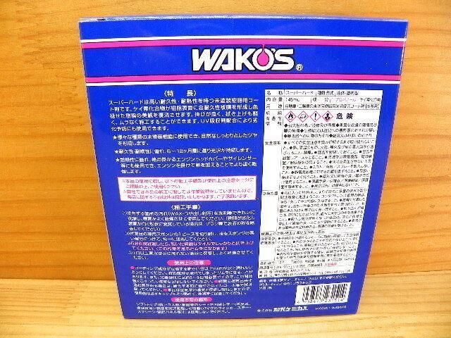 ワコーズ 和光ケミカル SH-R スーパーハード 艶復活 コート剤 *WAKO'S
