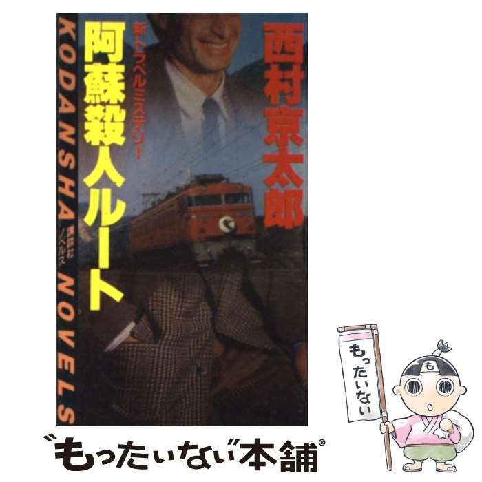 【中古】 阿蘇殺人ルート/徳間書店/西村京太郎 阿蘇殺人ルート (徳間文庫 に 1-36) | 西村 京太郎 |本 | 通販
