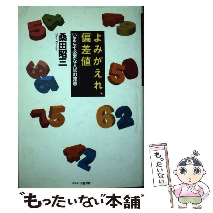 【中古】 よみがえれ、偏差値 いまこそ必要な入試の知恵/文春ネスコ/桑田昭三 よみがえれ、偏差値: いまこそ必要な入試の知恵 | 桑田 昭三 |本