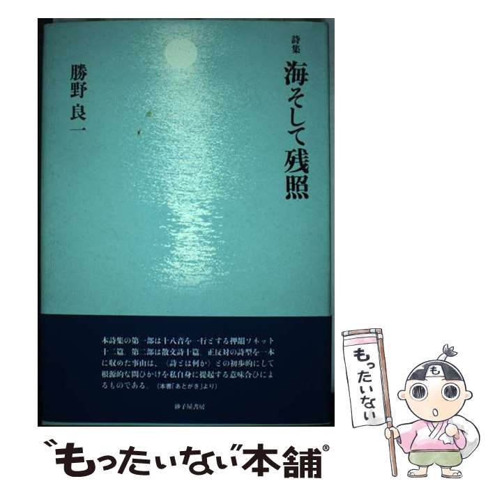 海そして残照 詩集 / 勝野良一 / 砂子屋書房-半額セール