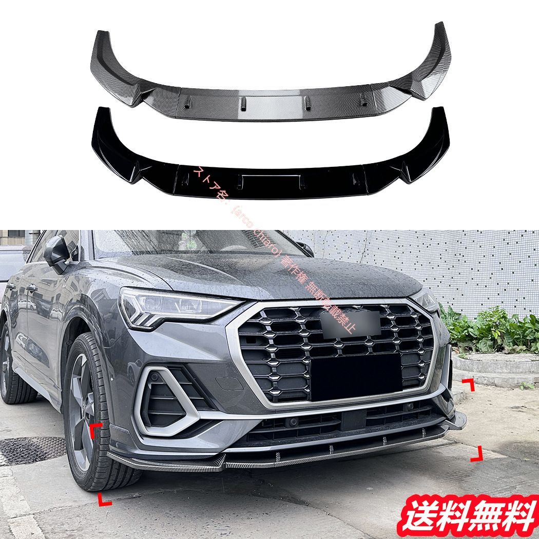 アウディAUDI Q3 F3 Sライン 2019年～フロントリップスポイラー|エアスプリッター カーボン調 外装カスタムエアロパーツ 衝撃吸収