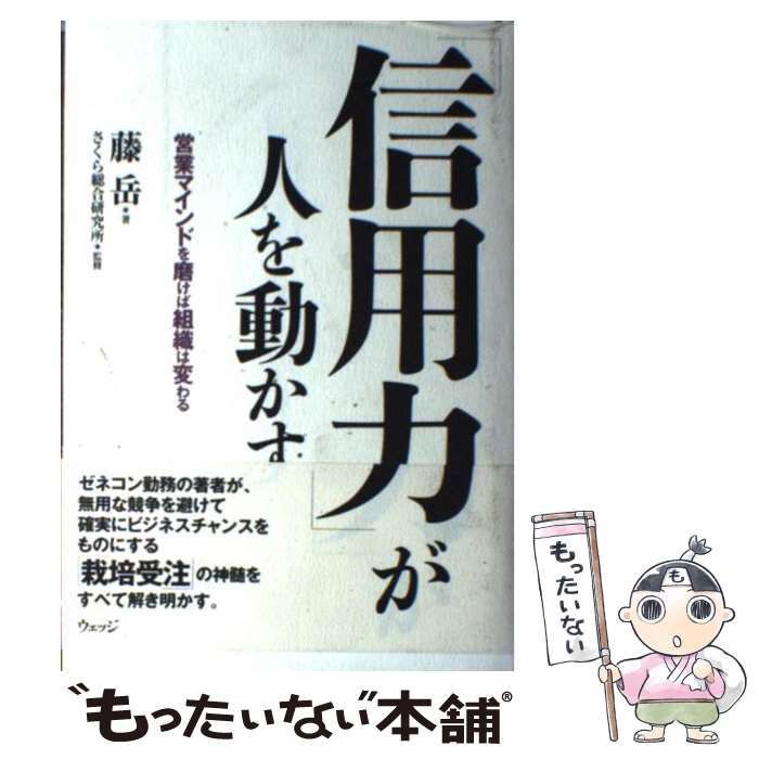 【中古】 「信用力」が人を動かす 営業マインドを磨けば組織は変わる/ウェッジ/藤岳 中古】 「信用力」が人を動かす 営業マインドを磨けば組織は