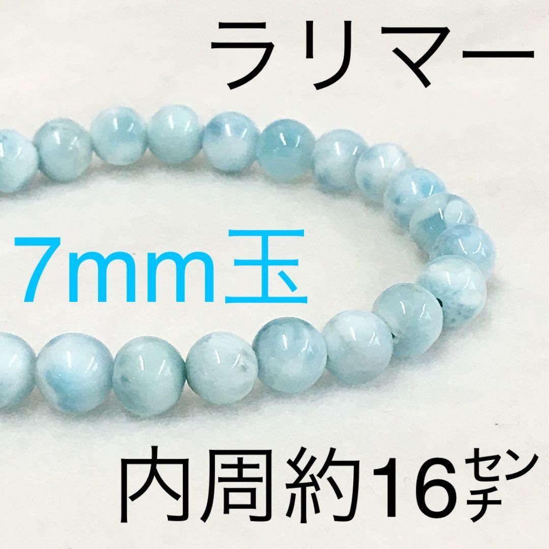 ラリマー　ブレスレット　７.５mm 内周１６cm ラリマー 7mm玉 内周約16㌢ パワーストーンブレスレット 天然石