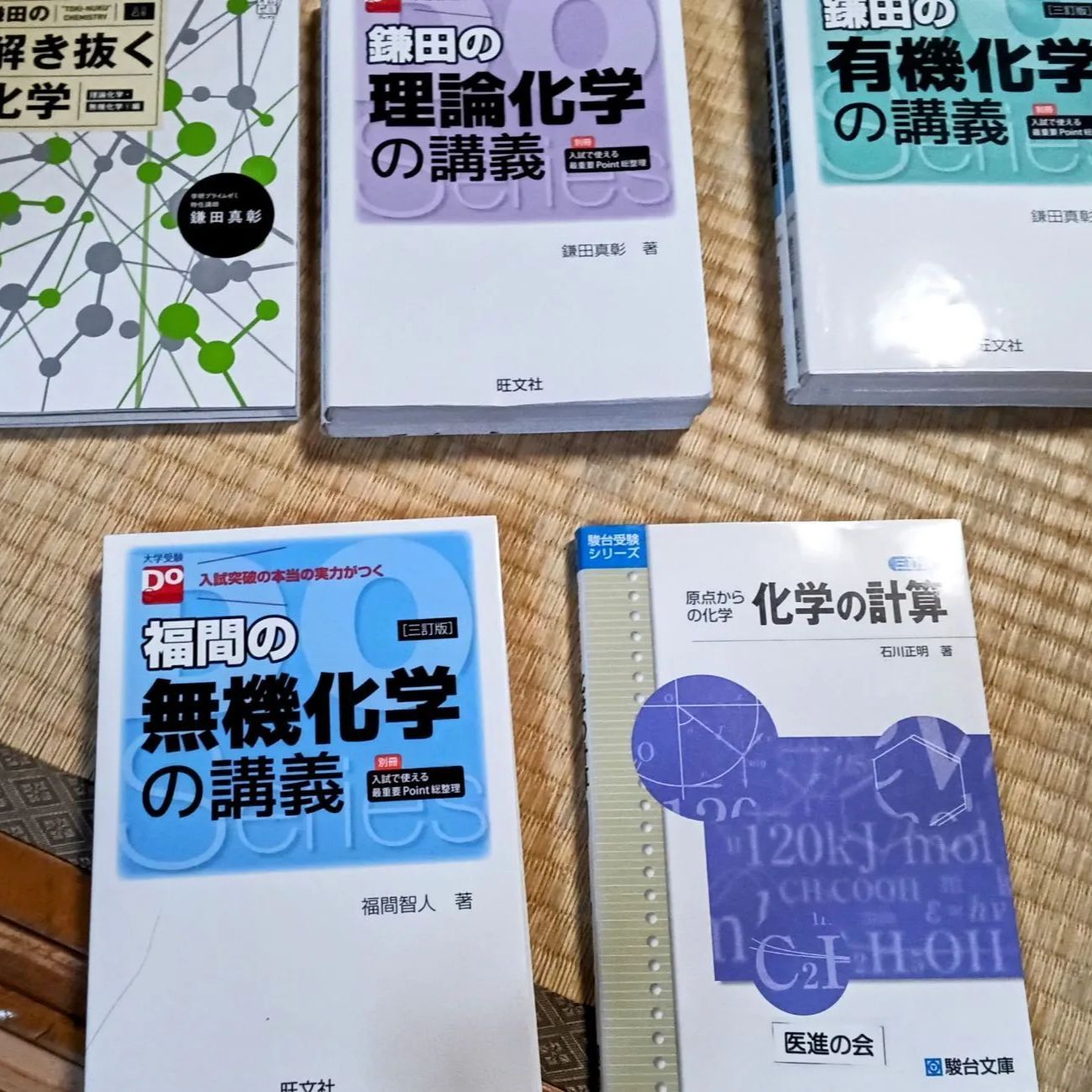 鎌田の有機化学 理論化学 福間の無機化学 解き抜く化学 1冊お選び