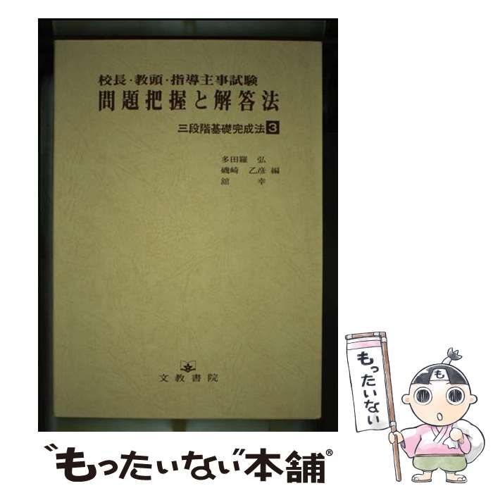 【中古】 問題把握と解答法（三段階基礎完成法） ３/文教書院/多田羅弘 中古】 問題把握と解答法（三段階基礎完成法） 3 （校長・教頭