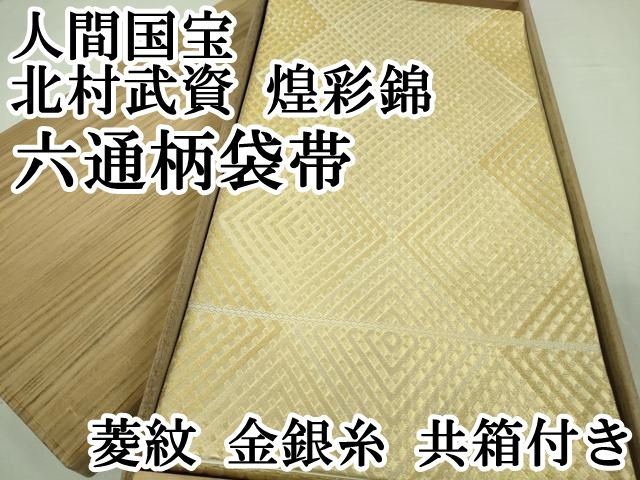 平和屋本店□最高級 人間国宝 北村武資 煌彩錦 六通柄袋帯 菱紋 金銀糸