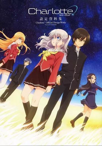 中古】アニメムック ≪設定資料集≫ charlotte(シャーロット