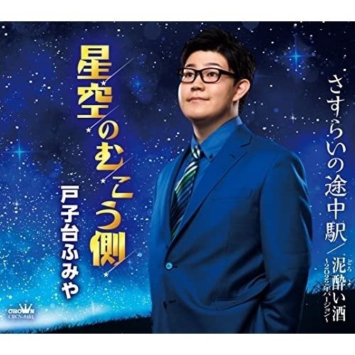 CD】戸子台ふみや / 星空のむこう側/さすらいの途中駅/泥酔い酒