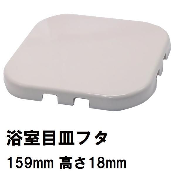 ユニットバス排水口目皿蓋 サイズ159mm角 高さ18mm ホワイト 白 PSK160-W（風呂 浴室 排水溝 メザラ 化粧蓋 浴室目皿 フタ 部品  代用 交換） - メルカリ