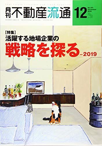 月刊不動産流通 2019年12月号-特集:活躍する地場企業の戦略を探る―2019 不動産流通研究所 月刊不動産流通 2019年12月号-特集:活躍する地場企業の戦略を