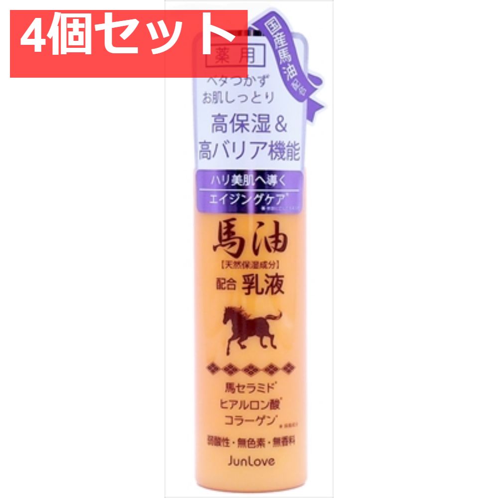 薬用馬油乳液N 4個セット まとめ売り