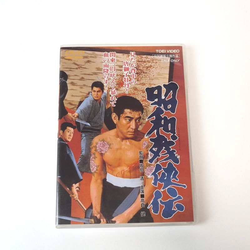 最新の激安 昭和残俠伝(´65東映) -昭和残侠伝dvdの中古品・新品・未