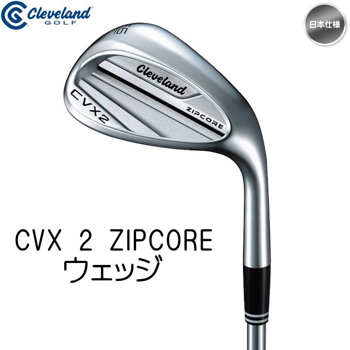 クリーブランド ジップコア CVX 56度 ウェッジ 【公式通販】
