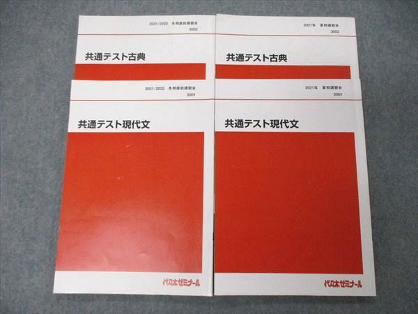 代々木ゼミナール 代ゼミ 共通テスト古典(古文・漢文) 国語テキスト通年セット 2021 計4冊 031S0D 代々木ゼミナール 代ゼミ 共通テスト古典(古文・漢文) 国語