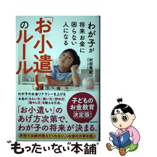 中古】 わが子が将来お金に困らない人になる「お小遣い」のルール