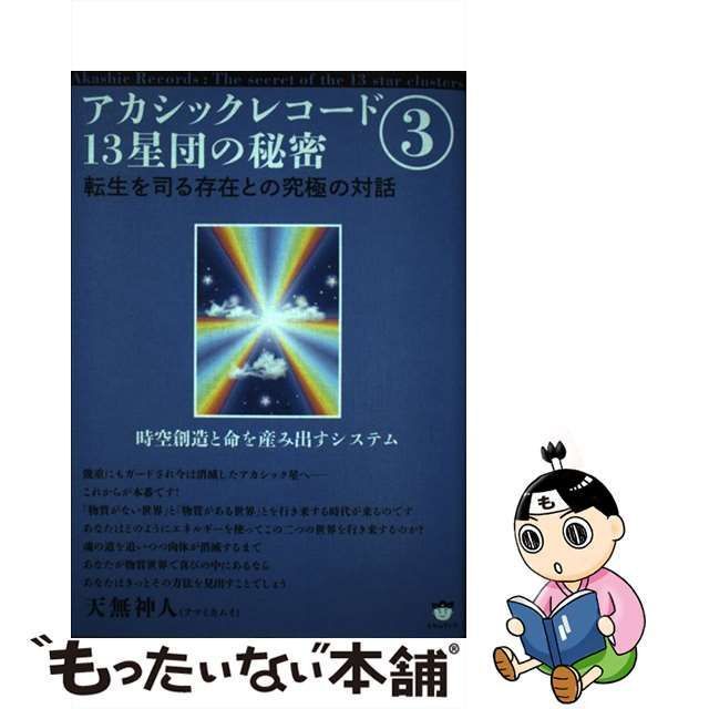 中古】 アカシックレコード13星団の秘密 3 転生を司る存在との究極の