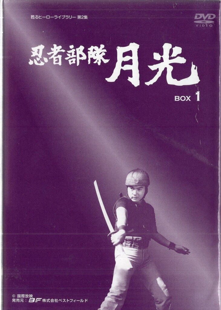 ベストフィールド 特撮DVD 忍者部隊月光 DVD-BOX/甦るヒーローライブ