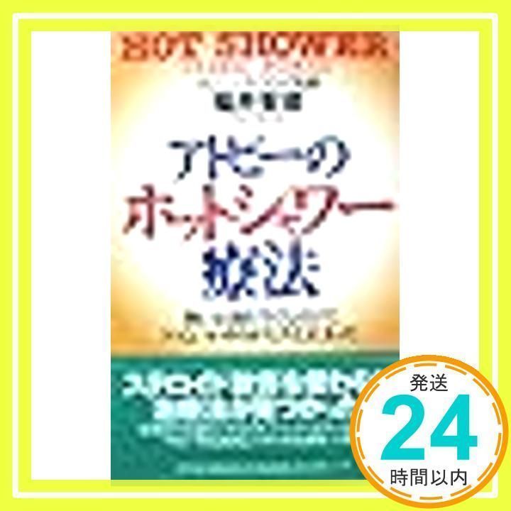 アトピーのホット・シャワー療法: 熱いお湯を当てるだけで、しつこいかゆみがピタッと止まった 福井 安彦_03