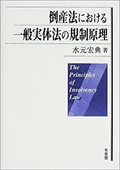 【中古-非常に良い】 倒産法における一般実体法の規制原理