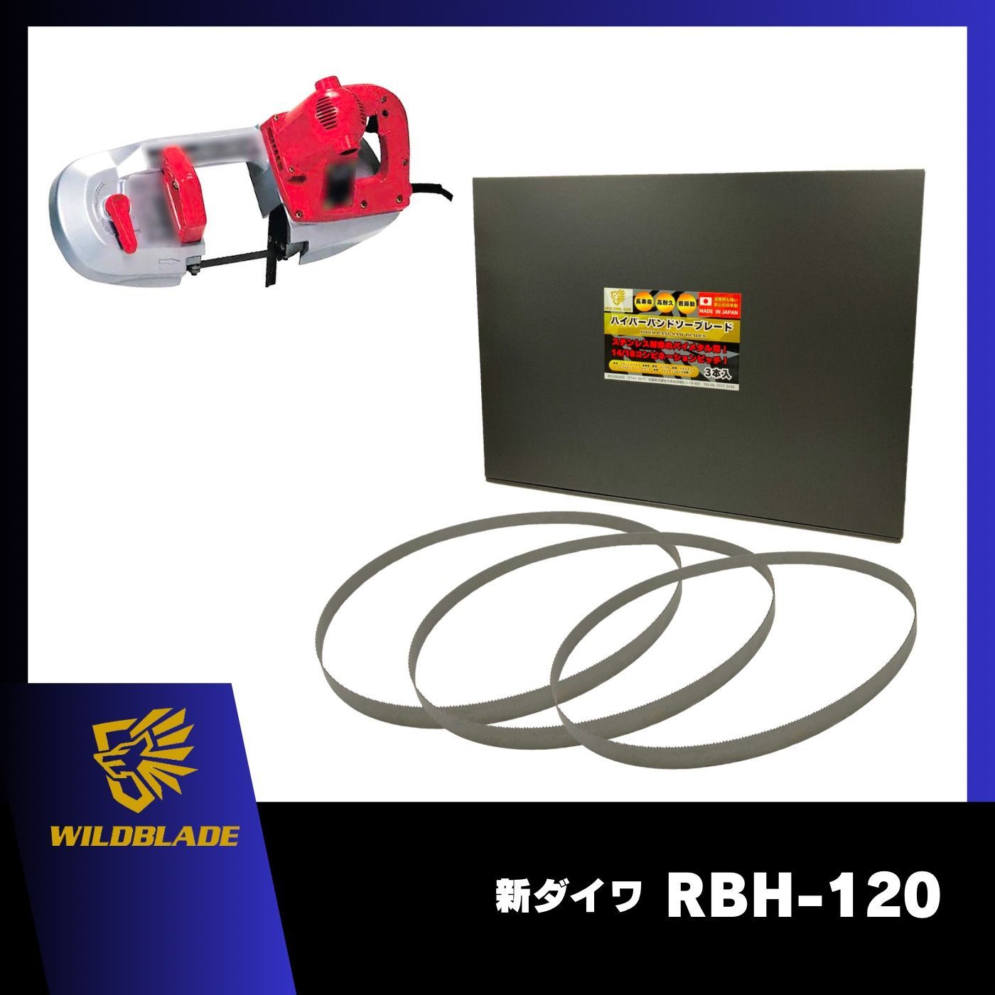 ハイパーバンドソー ステンレス・鉄用 新ダイワ RBH-120 バンドソー替刃 3本入 バイメタル 日本製 WHB-1140