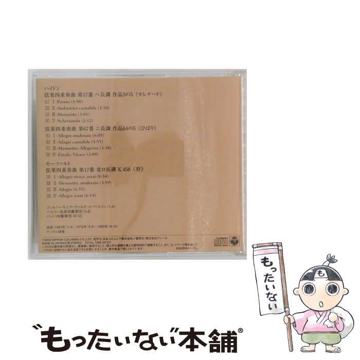 ８月１５日まで送料無料。 クラシックCD セレナード･ひばり･狩 | フィルハーモニア クヮルテット ベルリン | 大人気！