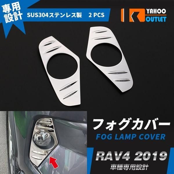 セール RAV4 ラブ XA50型 2019年 フロントフォグカバー フォグランプ ガーニッシュ ステンレス製 鏡面 メッキ パーツ 2P 4321