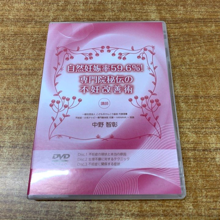 01)【1点限り!】自然妊娠率59.6%! 専門院秘伝の不妊改善術/中野智彰/DVD 3枚組/不妊症の現状と本当の原因/生理不順に対するテクニック/A