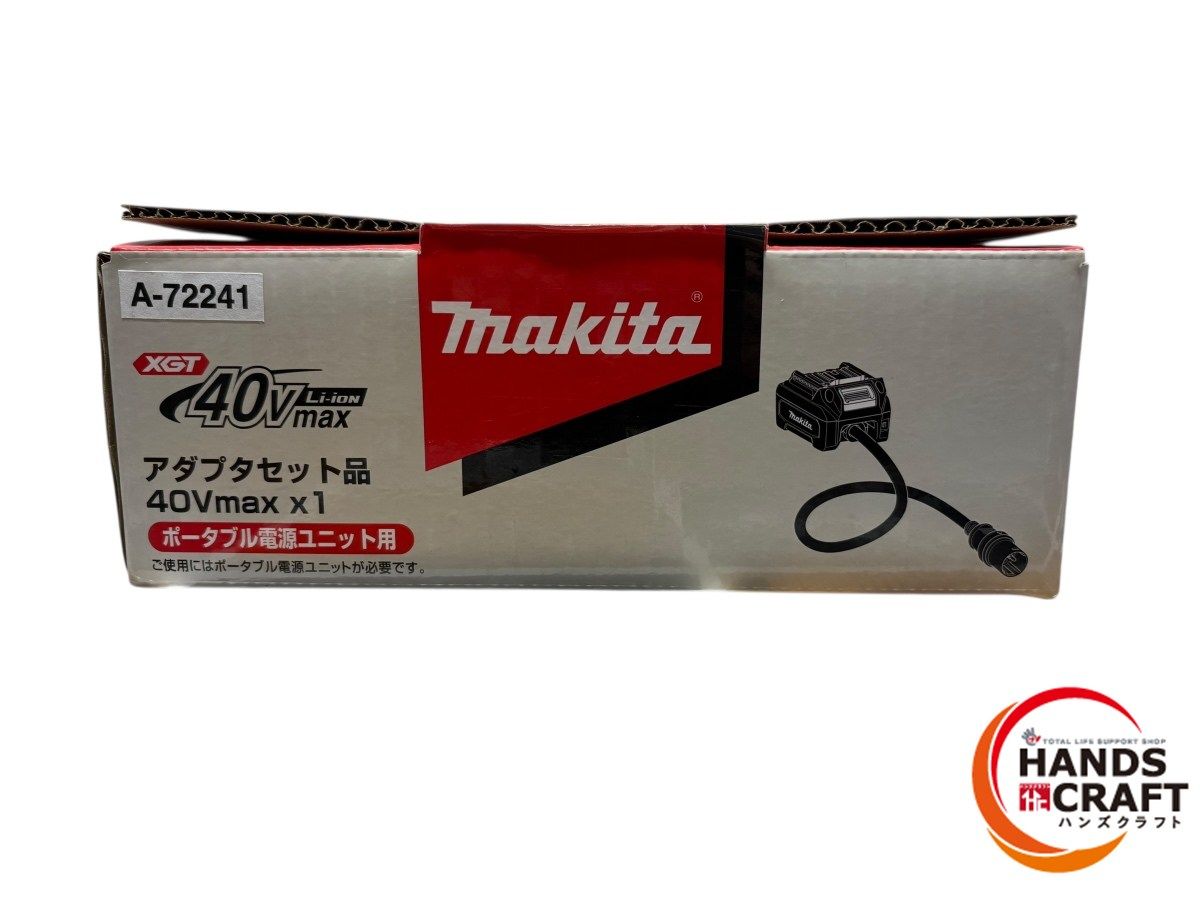 ◆ ♥品 makita マキタ A-72241 アダプタセット品 40Vmax×1 ポータブル電源ユニット用 XGT