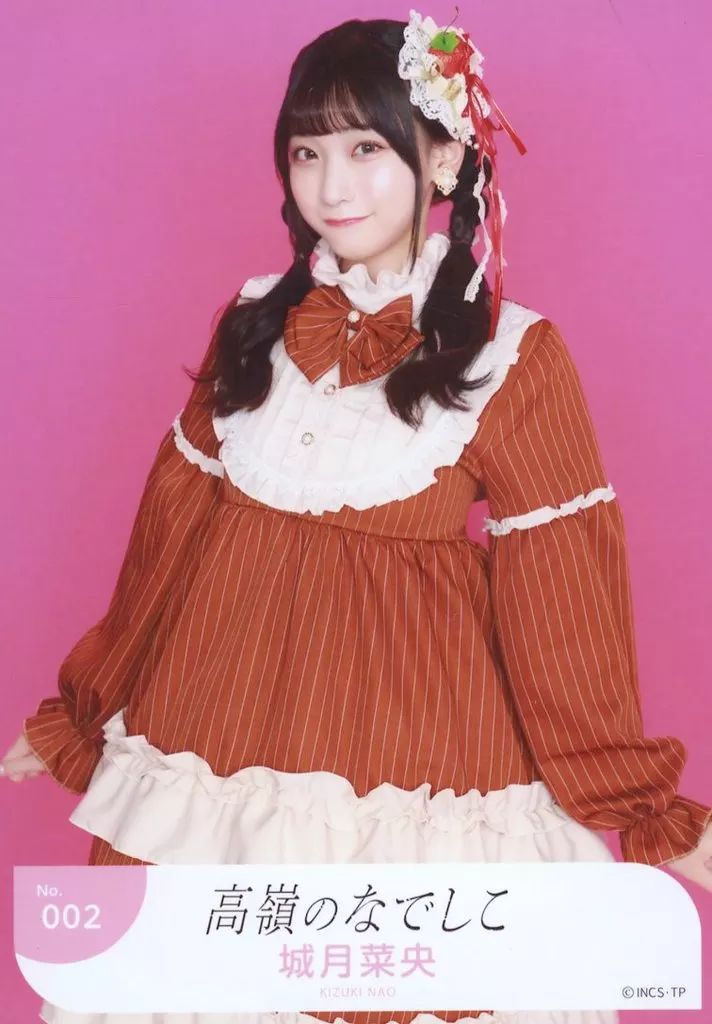 高嶺のなでしこ 城月 菜央 直筆サイン入り・チェキ