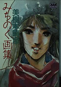 【中古】 みちのく画集 (アニメージュ文庫 (B‐006))