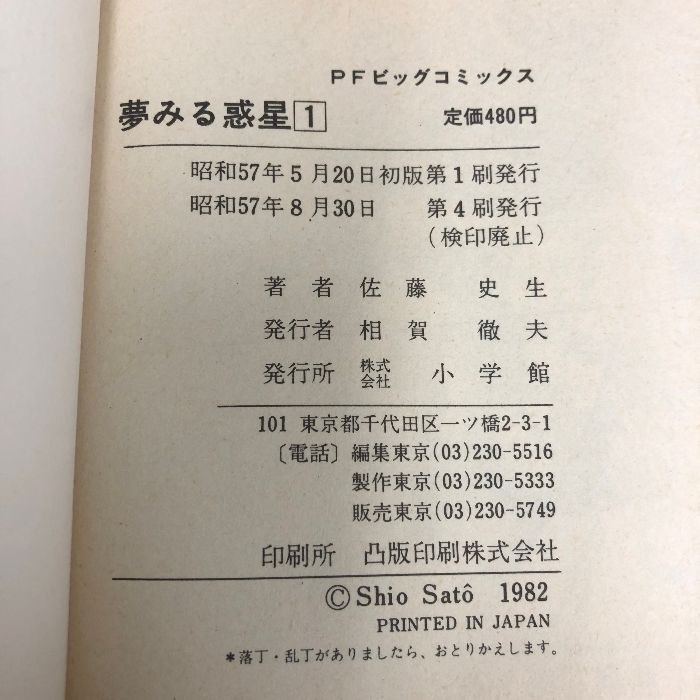 夢みる惑星 全4巻セット PFビッグコミックス 小学館 佐藤史生 - メルカリ