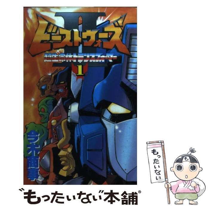 中古】 ビーストウォーズ2 1 (講談社コミックスボンボン) / 今木