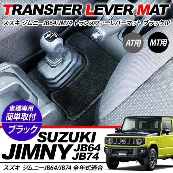 ジムニー JB64W ジムニーシエラ JB74W トランスファーレバーマット シフトマット AT用 MT用 フロアマット 内装パーツ カスタム パーツ  - メルカリ