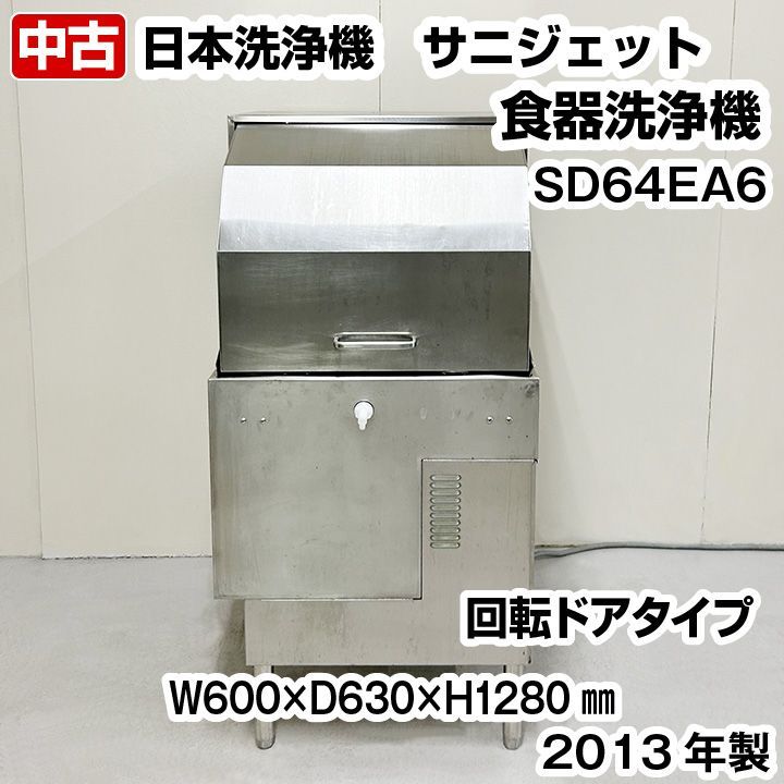 日本洗浄機 サニジェット 食器洗浄機 SD64EA6 三相200V 2013年製 中古 回転ドアタイプ 業務用 厨房機器 - メルカリ