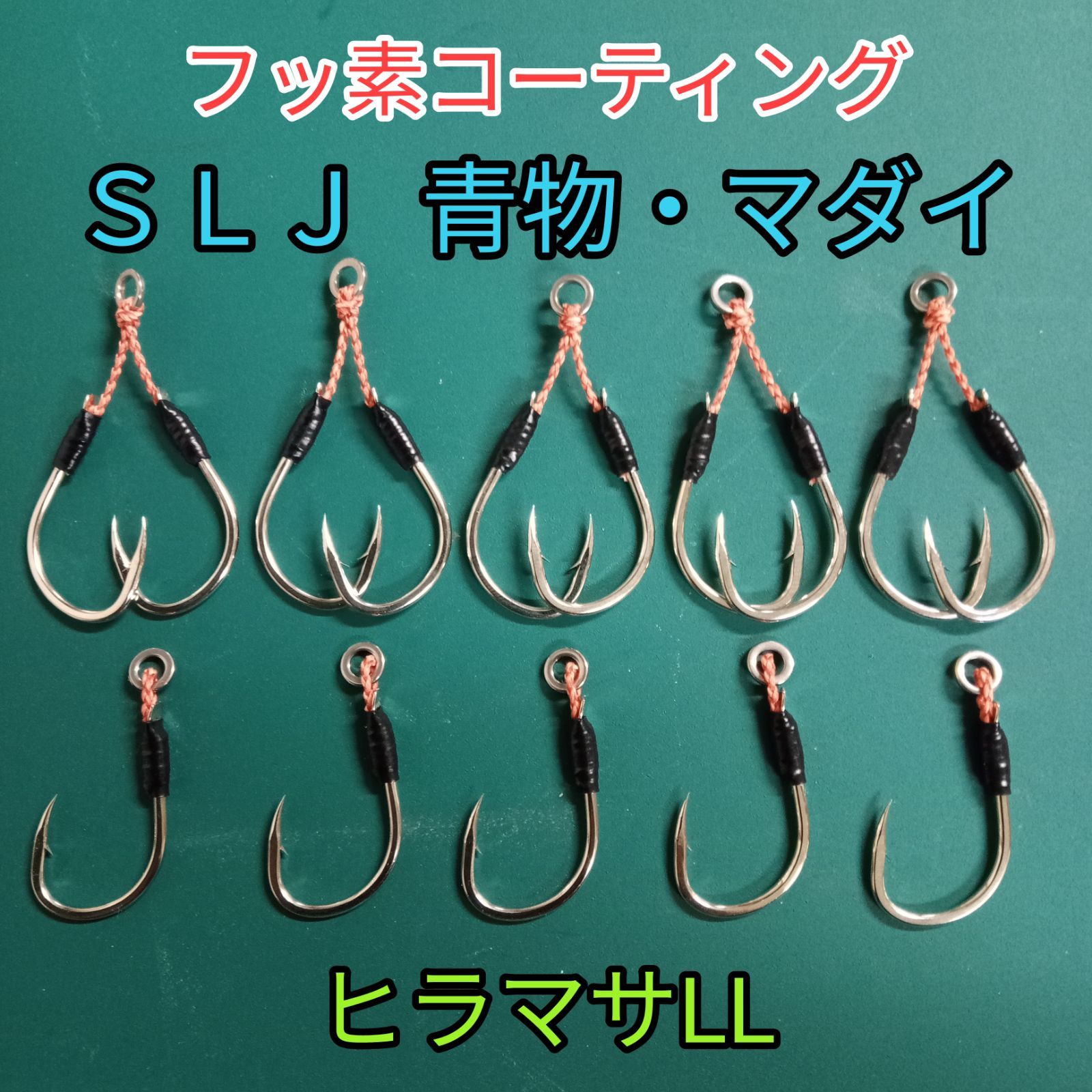 SLJ 青物・マダイ フッ素加工 ヒラマサLL アシストフック - メルカリ