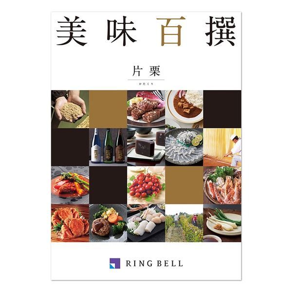 美味百撰 片栗 かたくり