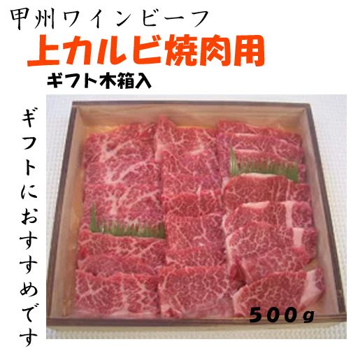 【甲州ワインビーフ】ギフト木箱入 【上カルビ焼肉用】500ｇ【直送品M】