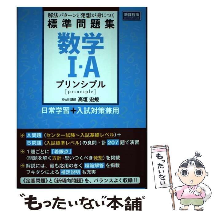 【中古】 数学1・A標準問題集プリンシプル 解法パターンと発想が身につく / 高垣宏規 / ＫＡＤＯＫＡＷＡ