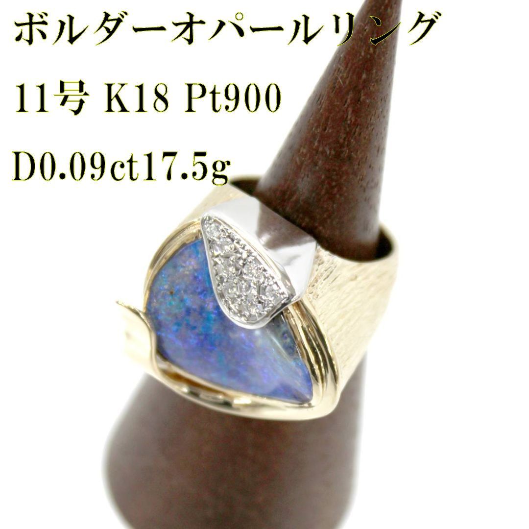 ボルダーオパールリング K18、Pt900、0.09ct メレダイヤ 17.5g